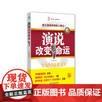 演说改变命运(华夏智库新管理丛书—公众演说,就是销售力、影响力、凝聚力、战斗力!)