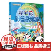 大中华寻宝系列寻宝记神兽发电站2 小学生科普百科故事书儿童读物8-9-12岁儿童科学书寻宝记系列漫画书儿童书二十一世纪出