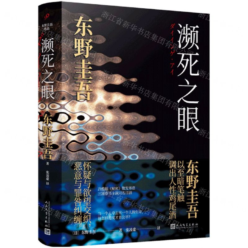 [N]濒死之眼(精)-9787020153831