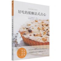 [N]好吃的低糖法式点心/完美烘焙术系列-9787109283909