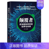 [正版] 颠覆者:区块链如何改变世界与未来 华少 书店 经济学基础理论书籍 畅想书