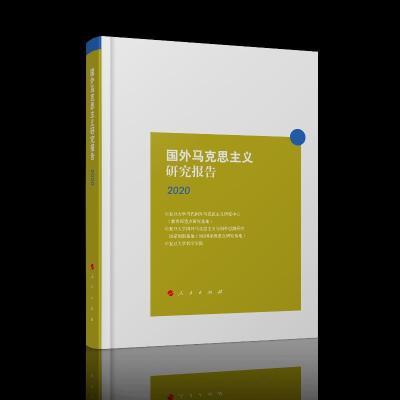 正版新书]全新正版 国外马克思主义研究报告2020复旦当代国外马