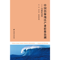 正版新书]中国沿海地区产业转移浪潮:问题和对策张欣, 蒋长流,
