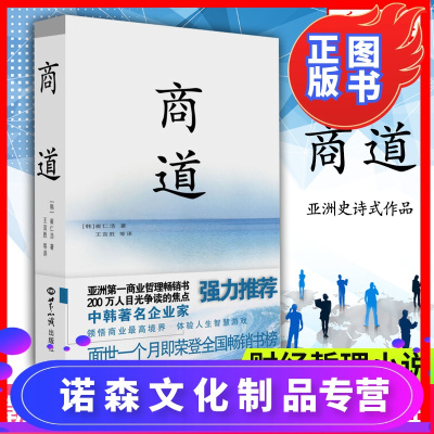 [诺森正版]正版商道/崔仁浩 (韩)崔仁浩 中韩企业家强力推荐 商道正版