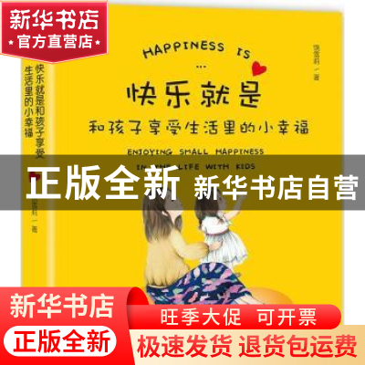 正版 快乐就是……和孩子享受生活里的小幸福 饶雪莉著 东方出版