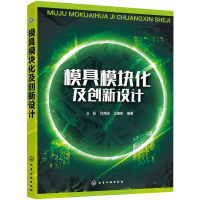 醉染图书模具模块化及创新设计9787124442