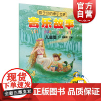 音乐故事 儿童版1 孩子们的音乐之旅 音乐理论 艺术 绘本图画故事书 儿童音乐培养 上海音乐出版社