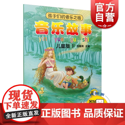 音乐故事 儿童版1 孩子们的音乐之旅 音乐理论 艺术 绘本图画故事书 儿童音乐培养 上海音乐出版社