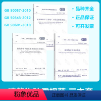 [正版]防雷3本套 GB 50057建筑物防雷设计规范GB 50343电子信息系统防雷技术规范+GB 50601施工与