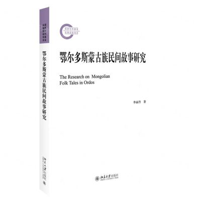 [N]鄂尔多斯蒙古族民间故事研究-9787301326022