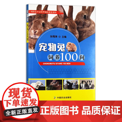 宠物兔饲养100问 29495 孙海涛 特种经济动物养殖致富直通车 兔子 獭兔 野兔 饲养 居家生活