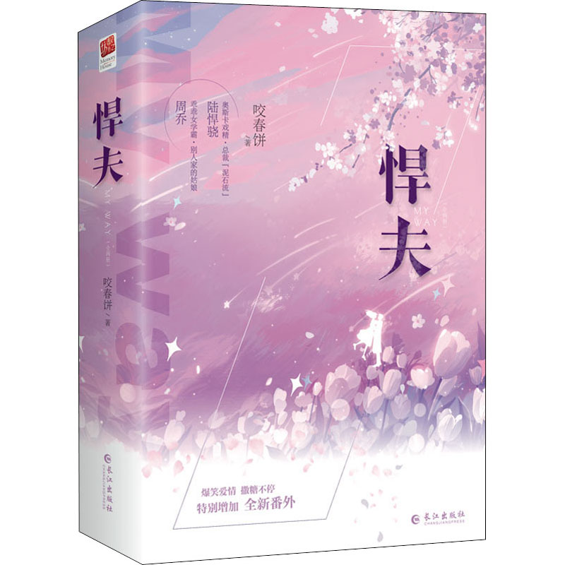 [M]悍夫(全2册) 咬春饼 著 -9787549278756