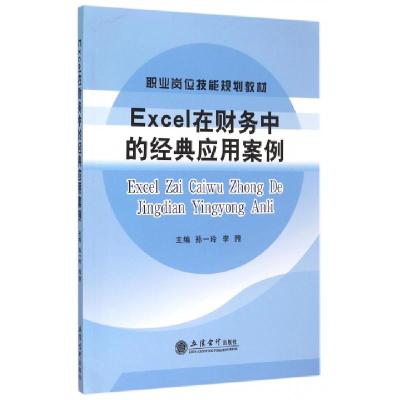 正版新书]Excel在财务中的经典应用案例(职业岗位技能规划教材)