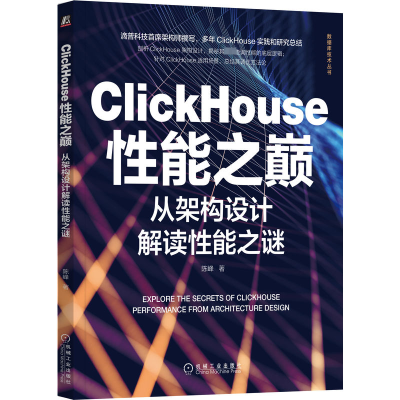 正版新书]ClickHouse性能之巅 从架构设计解读性能之谜陈峰97871