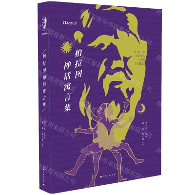 [N]柏拉图神话寓言集(精)-9787208175723