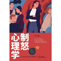 [M]制怒心理学-9787518076574
