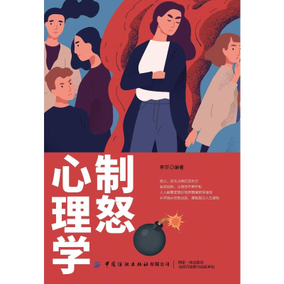 [M]制怒心理学-9787518076574