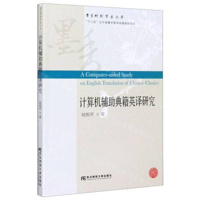 [N]计算机辅助典籍英译研究/墨香财经学术文库-9787565438578