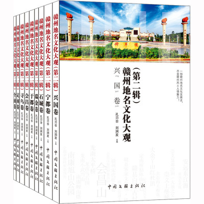 赣州地名文化大观.第二辑(全9册)