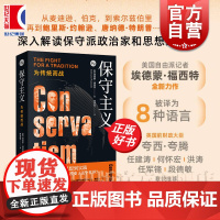 保守主义:为传统而战 知世书系埃德蒙福西特上海人民出版社世界政党政治思想史正版图书籍系列另有大棋局/大国政治的悲剧/注定
