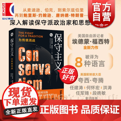 保守主义:为传统而战 知世书系埃德蒙福西特上海人民出版社世界政党政治思想史正版图书籍系列另有大棋局/大国政治的悲剧/注定
