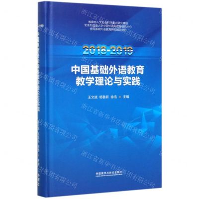 [N]2018-2019中国基础外语教育教学理论与实践(精)-9787521316902