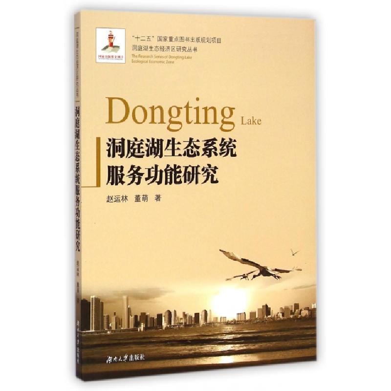 正版新书]洞庭湖生态系统服务功能研究/洞庭湖生态经济区研究丛