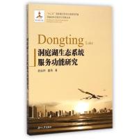 正版新书]洞庭湖生态系统服务功能研究/洞庭湖生态经济区研究丛