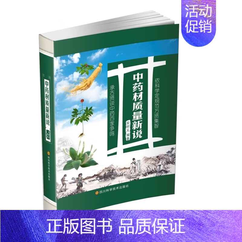 [正版]y新书 中药材质量新说(第二版)安好义著 四川蜀中药业集团董事长 四川科学技术出版社L