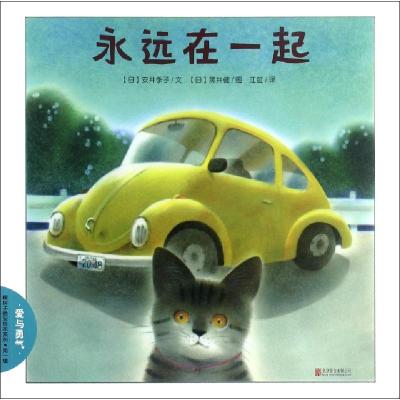 永远在一起/暖房子晚安绘本系列(日)安井季子|译者:江虹|绘画:(日)黑井健9787550283152
