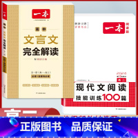 高二 文言文完全解读+现代文阅读 高中通用 [正版]2024版高一高二高三高考文言文+古诗阅读训练100篇高中生语文阅读