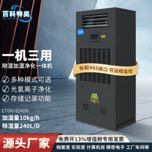 百科特奥ETDH-9240N净化除湿加湿一体机