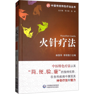 [M]火针疗法-9787506754552