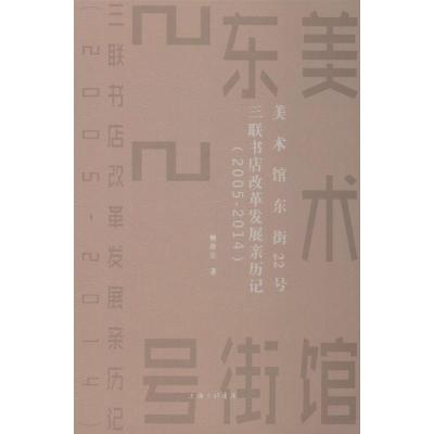 正版新书]美术馆东街22号 三联书店改革发展亲历记(2005-2014)樊