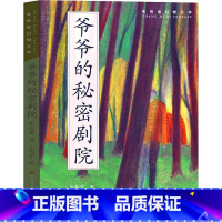 爷爷的秘密剧院 [正版]百班千人三年级2021暑假阅读神龙寻宝队青铜巨人中国古代音乐故事爷爷的秘密剧院天鹿傻狗温迪克将军