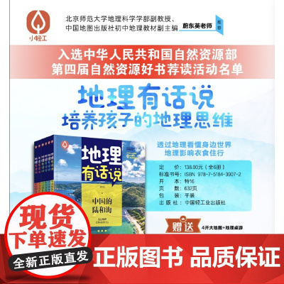 少儿-地理有话说 让地理说话 培养孩子的地理思维;透过地理看懂身边世界 地理影响衣食住行地理 中国地理 少儿科普 地理