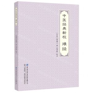 [N]中医经典新校(难经)-9787518010103