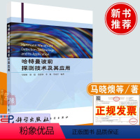 [正版]书籍 哈特曼波前探测技术及其应用 马晓燠科学出版社波前探测器件哈特曼波前传感器开发实例非制冷光光学红外成像系统
