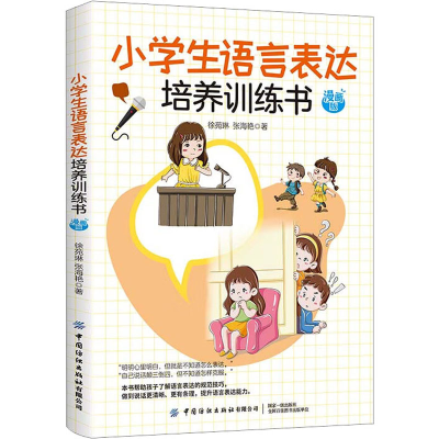 [M]小学生语言表达培养训练书 漫画版-9787518082919