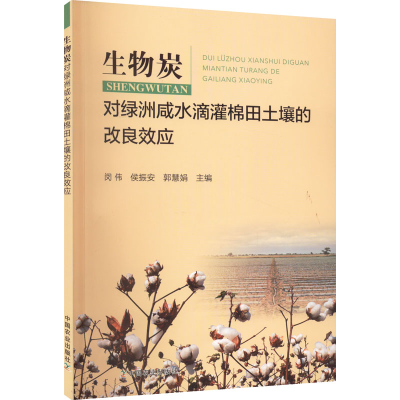 正版新书]生物炭对绿洲咸水滴灌棉田土壤的改良效应闵伟 侯振安