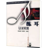 [M]练耳(第2版)-9787811010923
