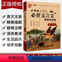[正版]2023版小学生必背文言文阅读与训练四川专版小学一二三四五六年级文言文起步大全集书语文启蒙读本小古文小升初课外