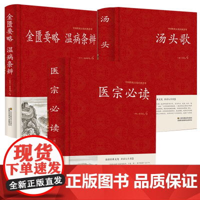 [3册]医宗必读+汤头歌+金匮要略温病条辨 书籍
