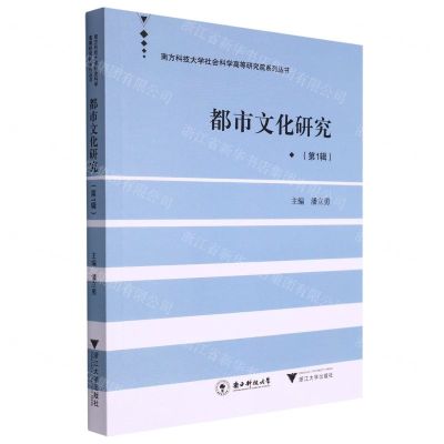 [N]都市文化研究(第1辑)/南方科技大学社会科学高等研究院系列丛书-9787308215725