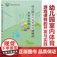 幼儿园室内体育游戏课程的开发与实践 名师名校名校长书系 陈凌云 主编 东北师范大学出版社