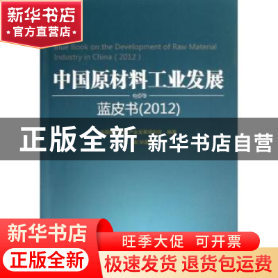 正版 中国原材料工业发展蓝皮书:2012:2012 宋显珠主编 中央文献