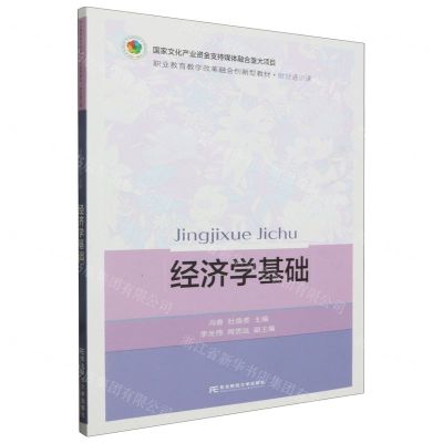 [N]经济学基础(财经通识课职业教育教学改革融合创新型教材)-9787565450037