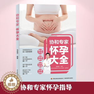 [醉染正版][QG]生活-协和专家怀孕百科大全怀孕书籍孕期书籍大全孕妇书籍大全 怀孕期十月怀胎知识百科全书孕妇看的书怀孕