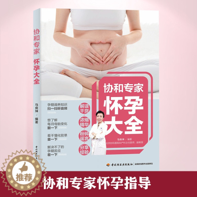 [醉染正版][QG]生活-协和专家怀孕百科大全怀孕书籍孕期书籍大全孕妇书籍大全 怀孕期十月怀胎知识百科全书孕妇看的书怀孕