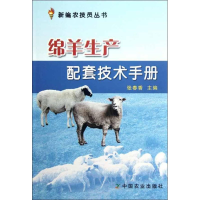 音像绵羊生产配套技术手册张春香 编